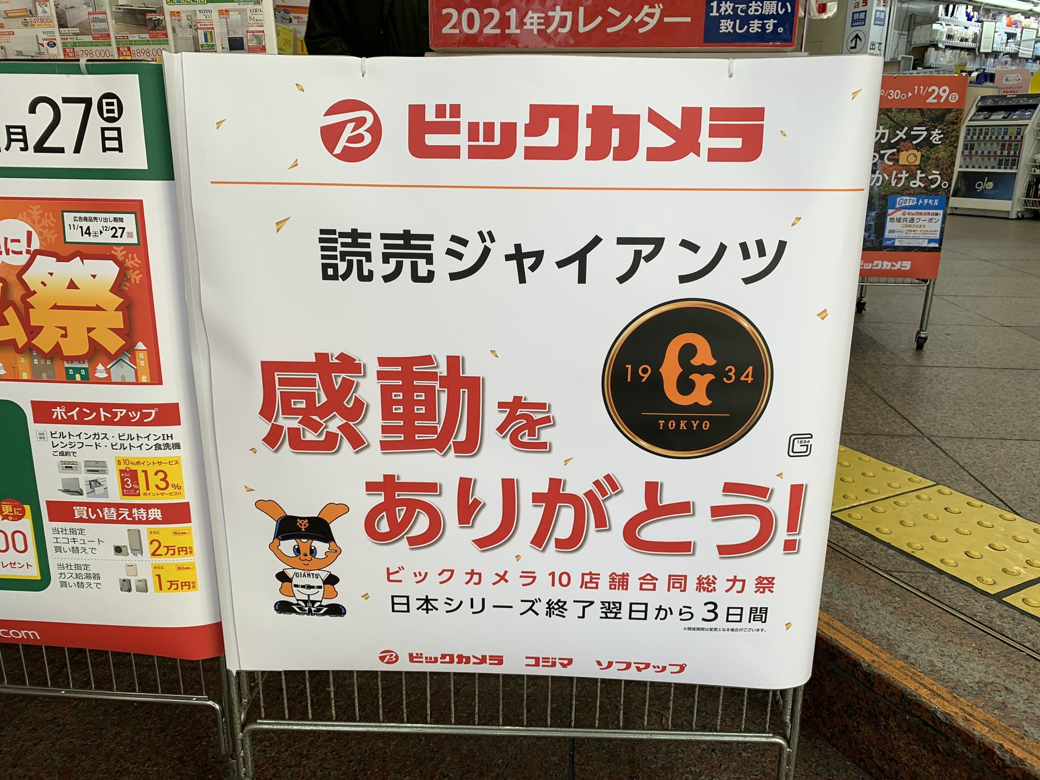 朗報 ビックカメラ 読売ジャイアンツ感動ありがとうセール開催 なんjワールド 朗報 ビックカメラ 読売ジャイアンツ感動ありがとうセール開催 なんjワールド