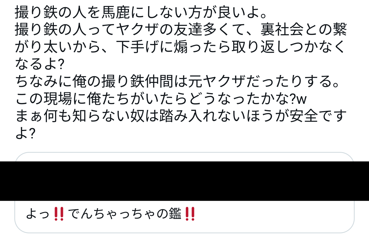 彡(○)(○)「撮り鉄はヤクザと繋がってるから、下手に煽ったら取り返しがつかなくなるぞ！！！！！」 : なんJワールド