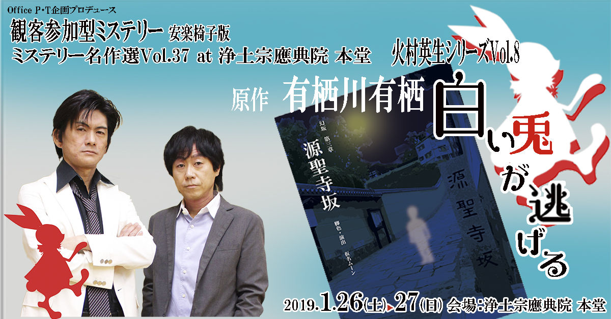 安楽椅子探偵』◇観客参加型ミステリー『白い兎が逃げる