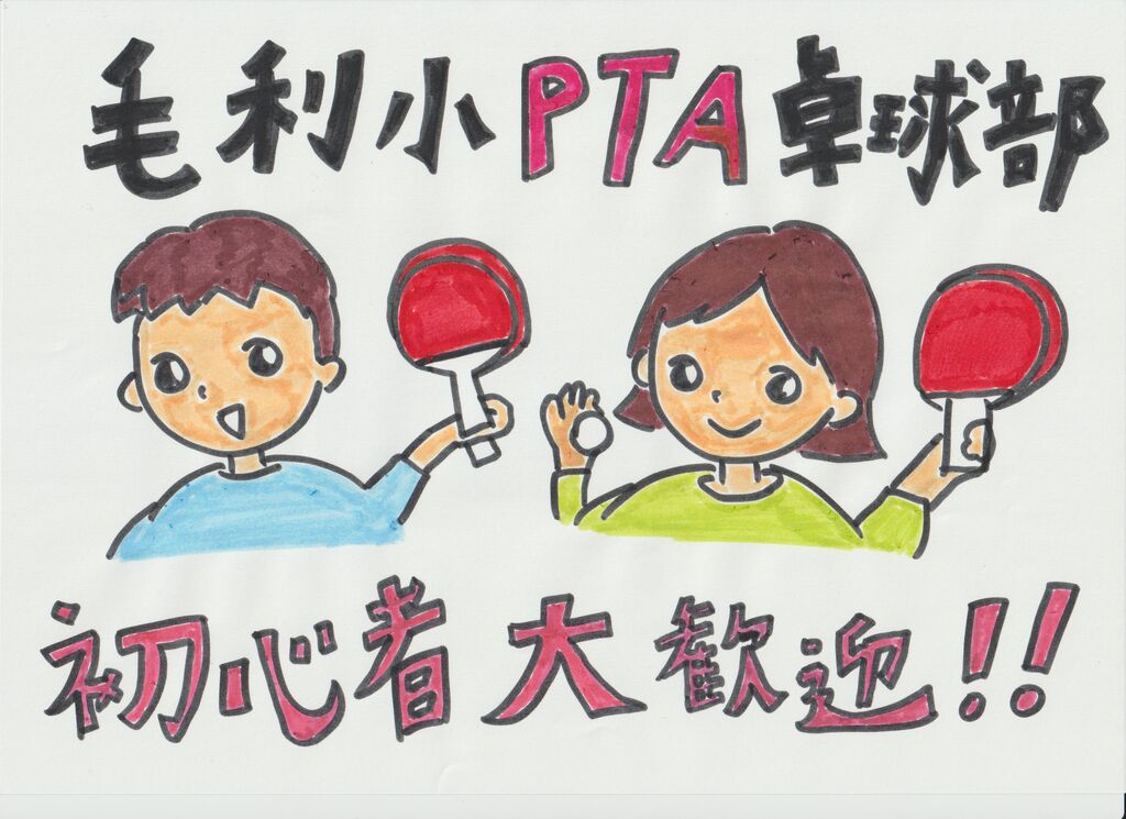 部員募集 卓球部 毛利小学校pta Blog