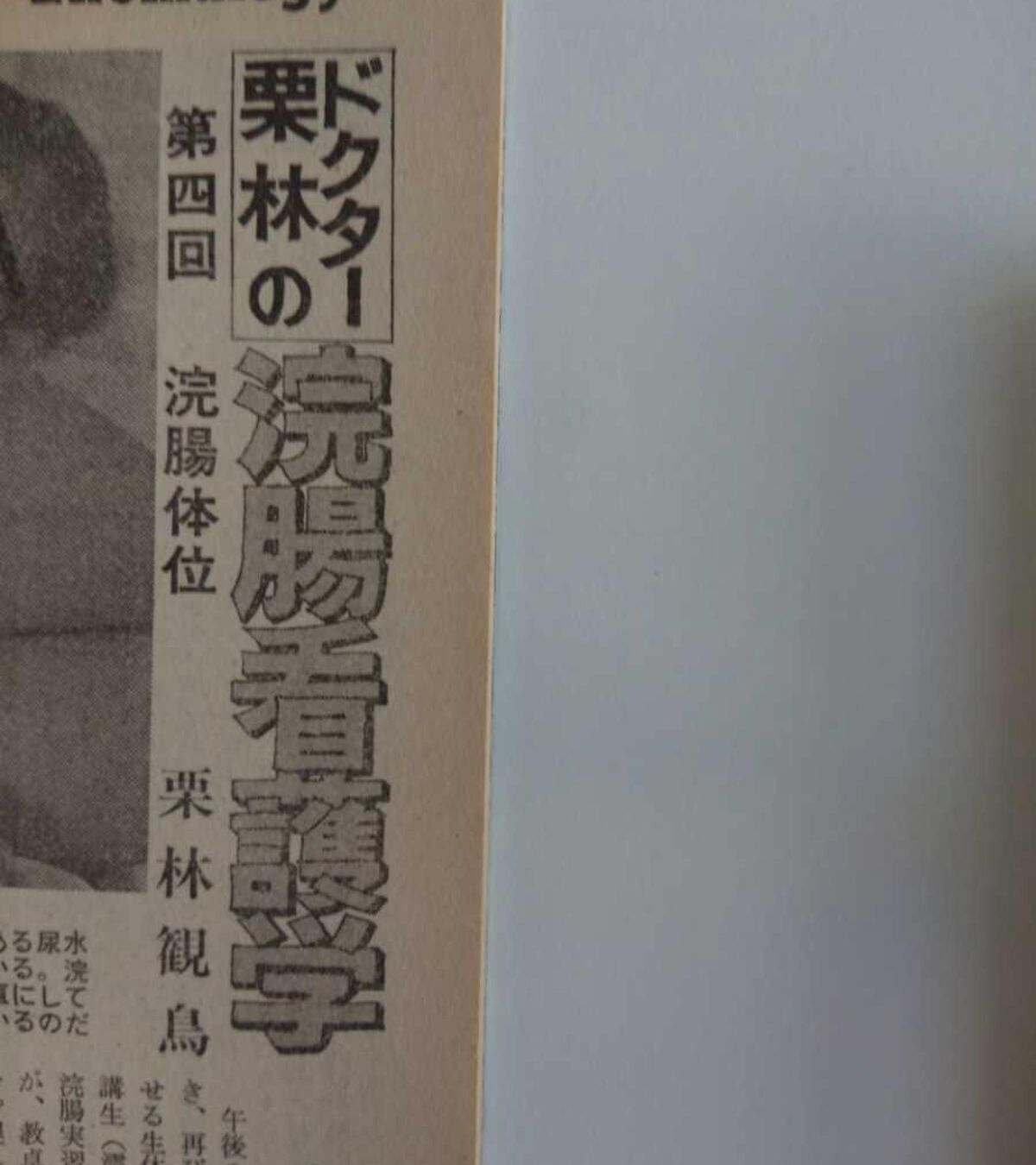 栗林観鳥 浣腸 的変態夜話 青少年篇「SM雑誌を見る」 : ピティナ＆丸太いずみの 医療プレイ研究所part.2