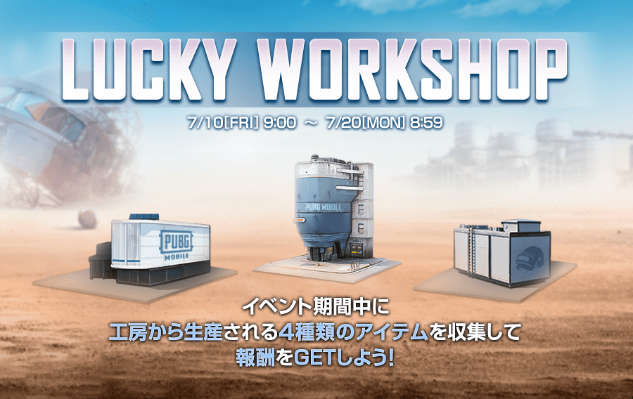 新イベント Lucky Workshopとは Pubg Mobile 徹底攻略