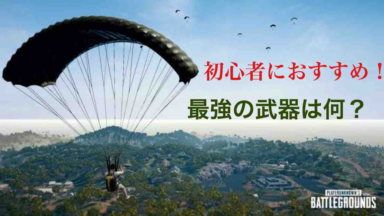 Pubg 初心者におすすめ 5mmar最強武器だ Pubg Mobile 徹底攻略 Pubg 初心者におすすめ 5mmar最強武器だ Pubg Mobile 徹底攻略