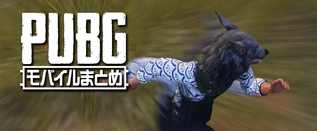 Pubgモバイルまとめ