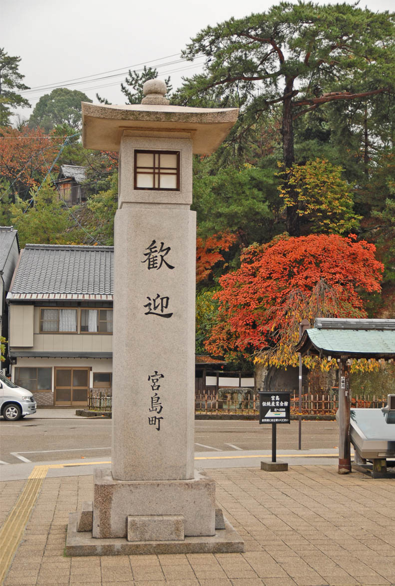 宮島 厳島神社 公共施設 デザイン