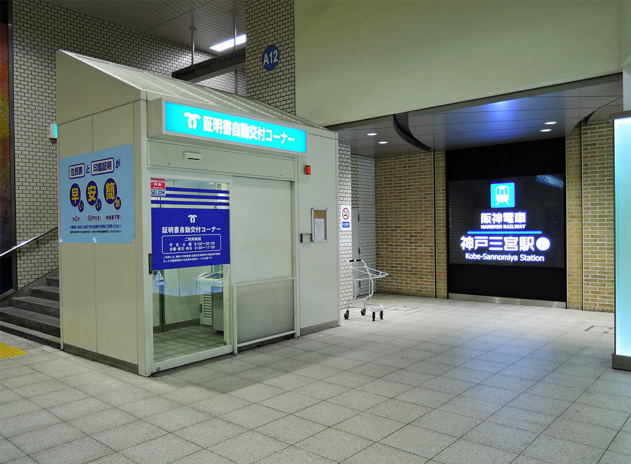 証明書自動交付機 阪神三宮駅西口改札前 公共施設 デザイン 証明書自動交付機 阪神三宮駅西口改札前 公共施設 デザイン