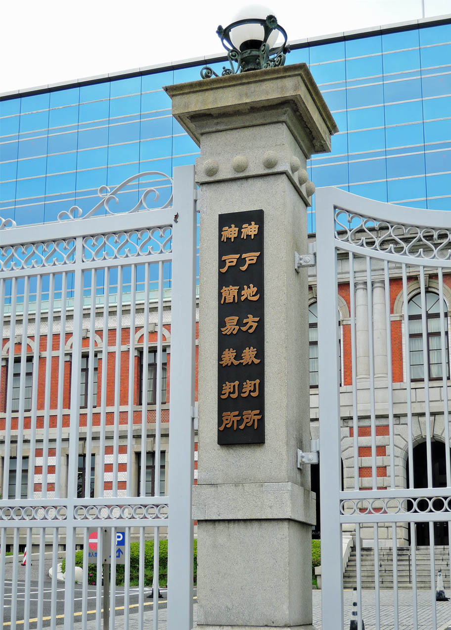 神戸地方裁判所庁舎 公共施設 デザイン