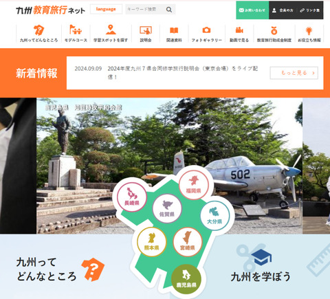 九州教育旅行ネット01