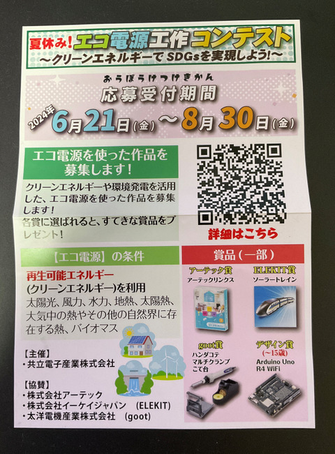 エコ電源工作コンテスト（チラシ表面）