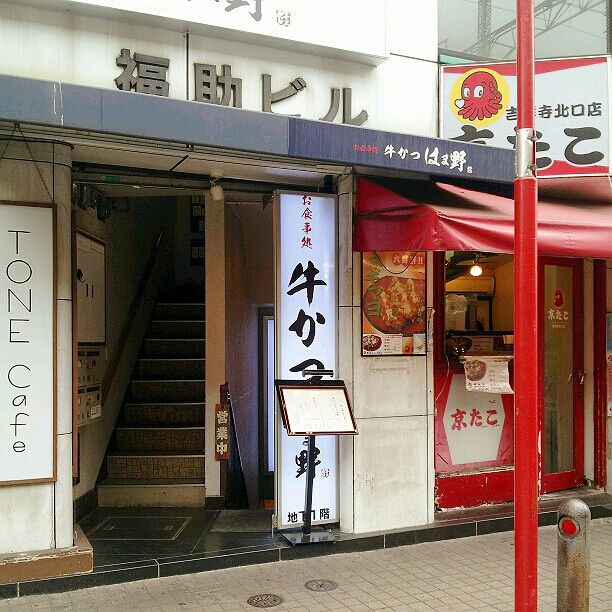 吉祥寺 牛かつ はま野 牛かつ定食 おさんぽ計画2 吉祥寺 牛かつ はま野 牛かつ定食 おさんぽ計画2