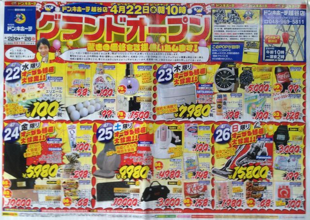 ドン キホーテ越谷店 オープン 小ネタの部屋