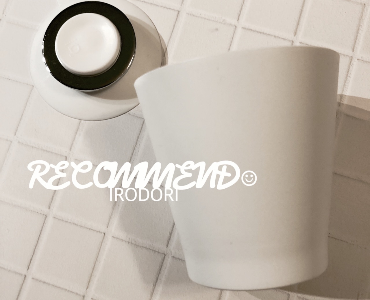 無印から変えました 水はけもよく衛生的な歯みがきコップ Irodori 心地よくて小さな暮らし