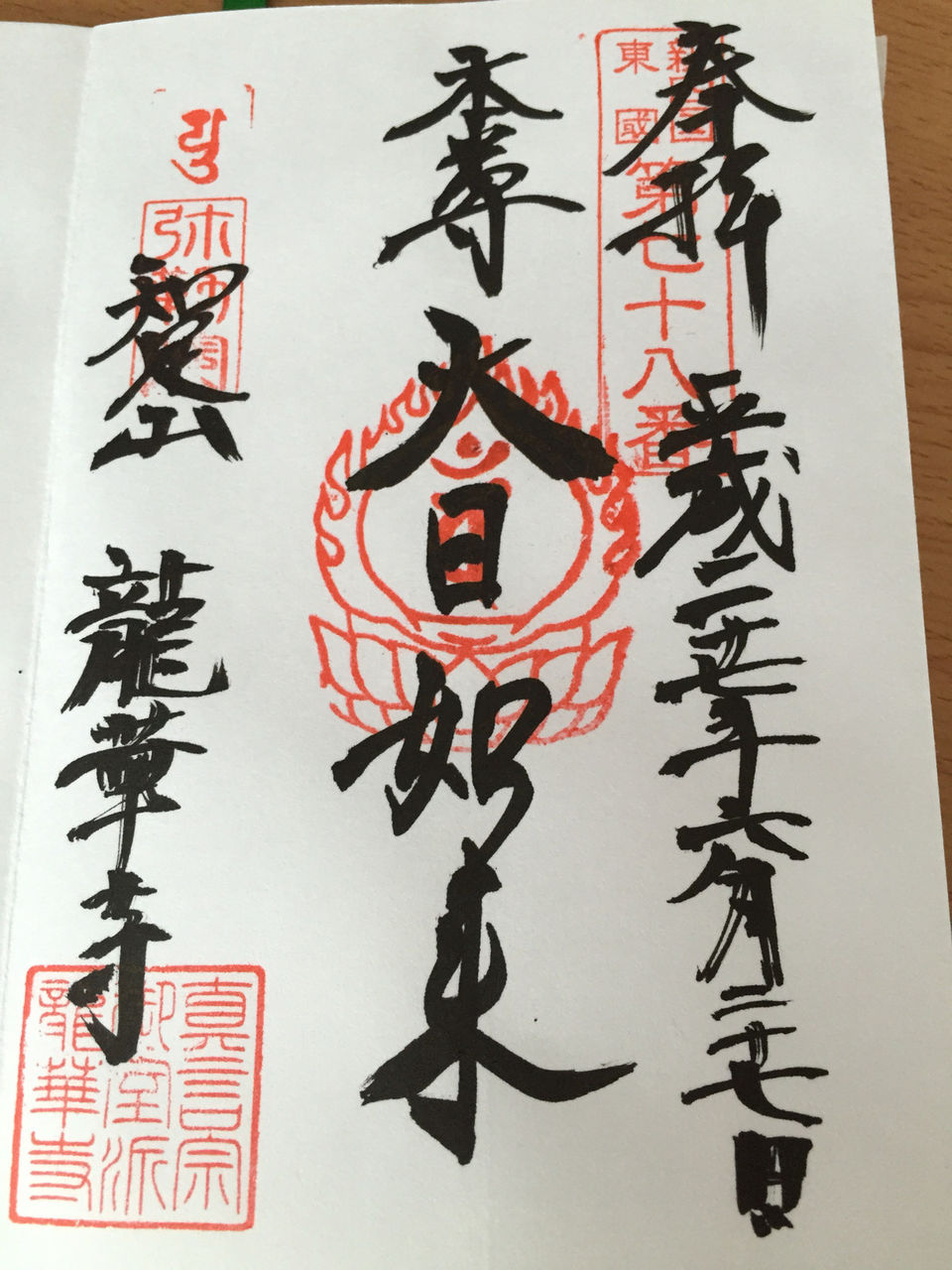 金沢八景駅近辺にあるお寺 丁寧なご対応に感謝 御朱印 龍華寺 横浜 神奈川 Pukapuka S Note 金沢八景駅近辺にあるお寺 丁寧なご対応に感謝 御朱印 龍華寺 横浜 神奈川 Pukapuka S Note