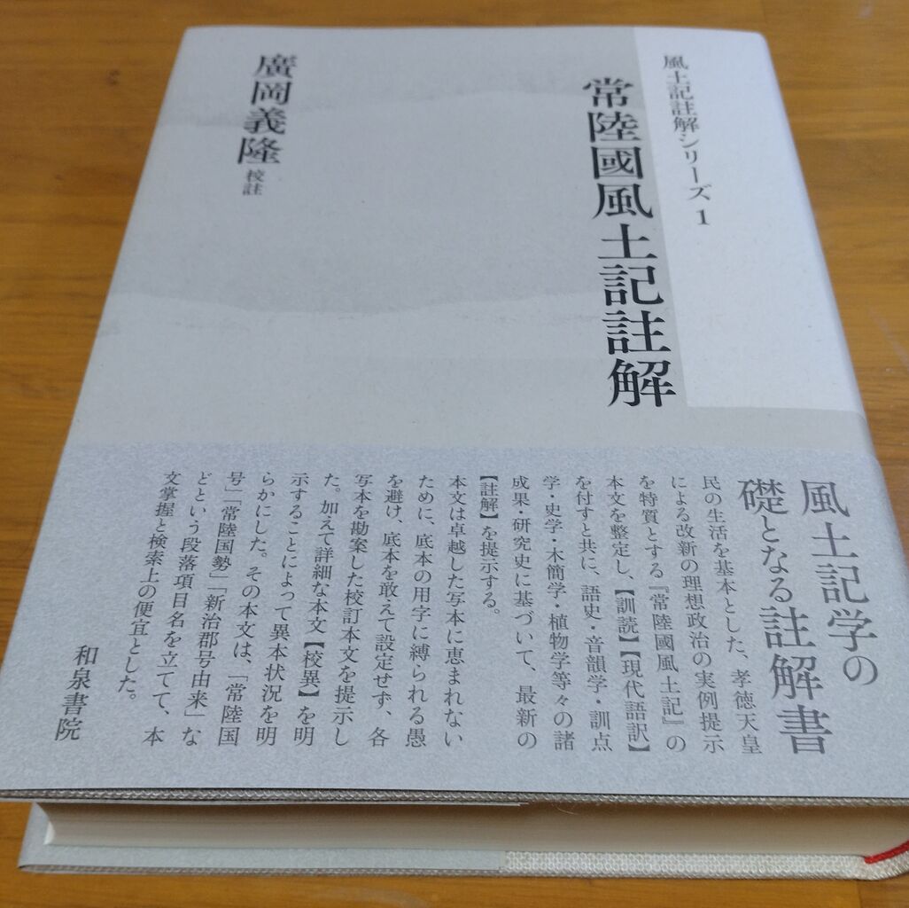 常陸国風土記の決定版 : 平城京左京三条五坊から