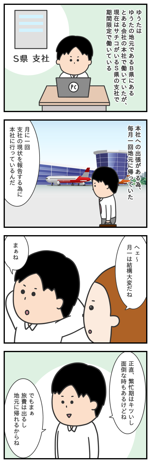 サチコの恋話17/出張