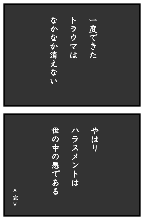 部長からのセクハラ＆パワハラ㉗／モヤッと話293
