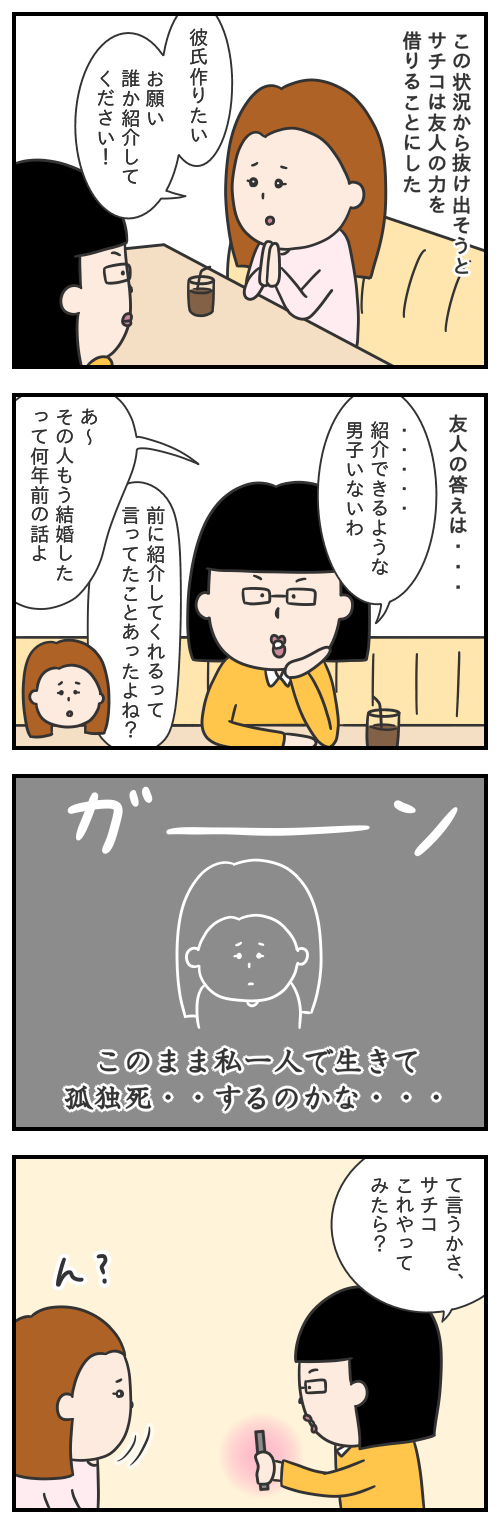 798.友達を頼って/サチコの恋話