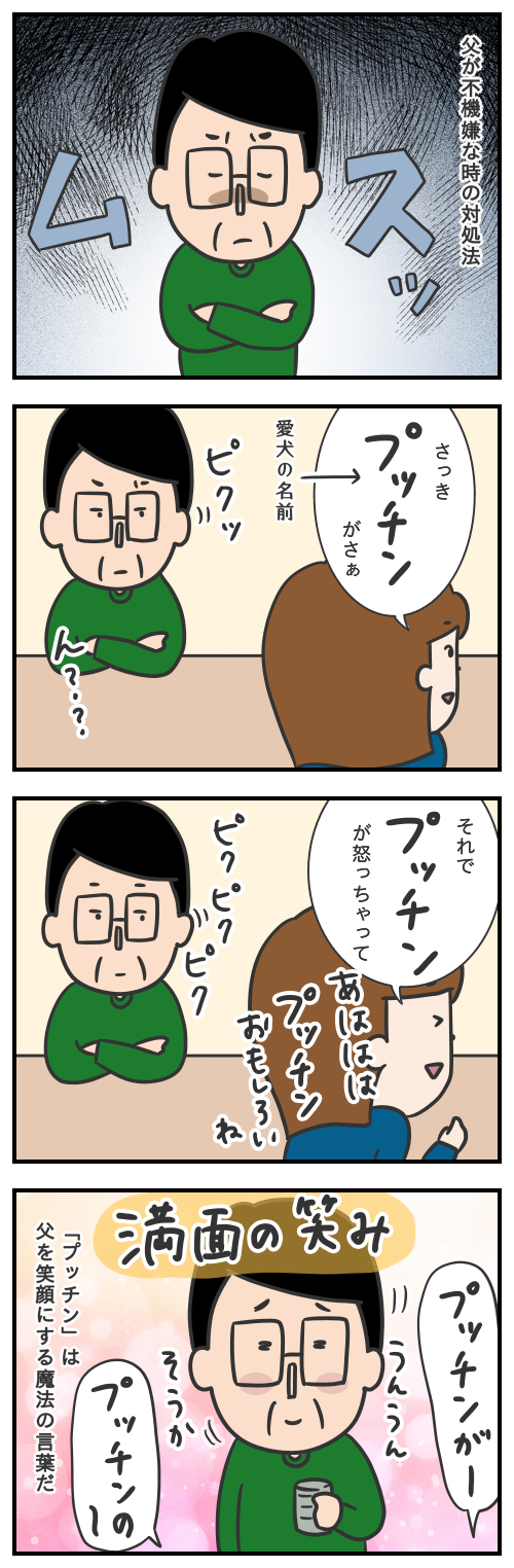 父とプッチンの絆23/不機嫌な父を笑顔にする言葉