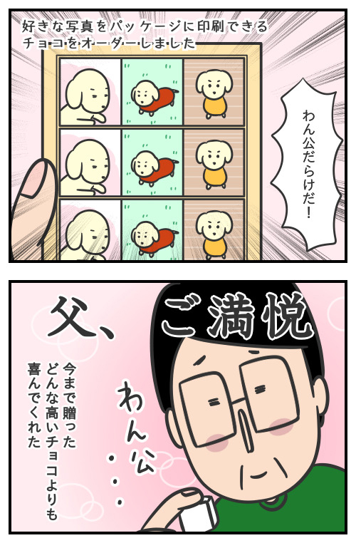 父とプッチンの絆27/父が喜んだバレンタインチョコ
