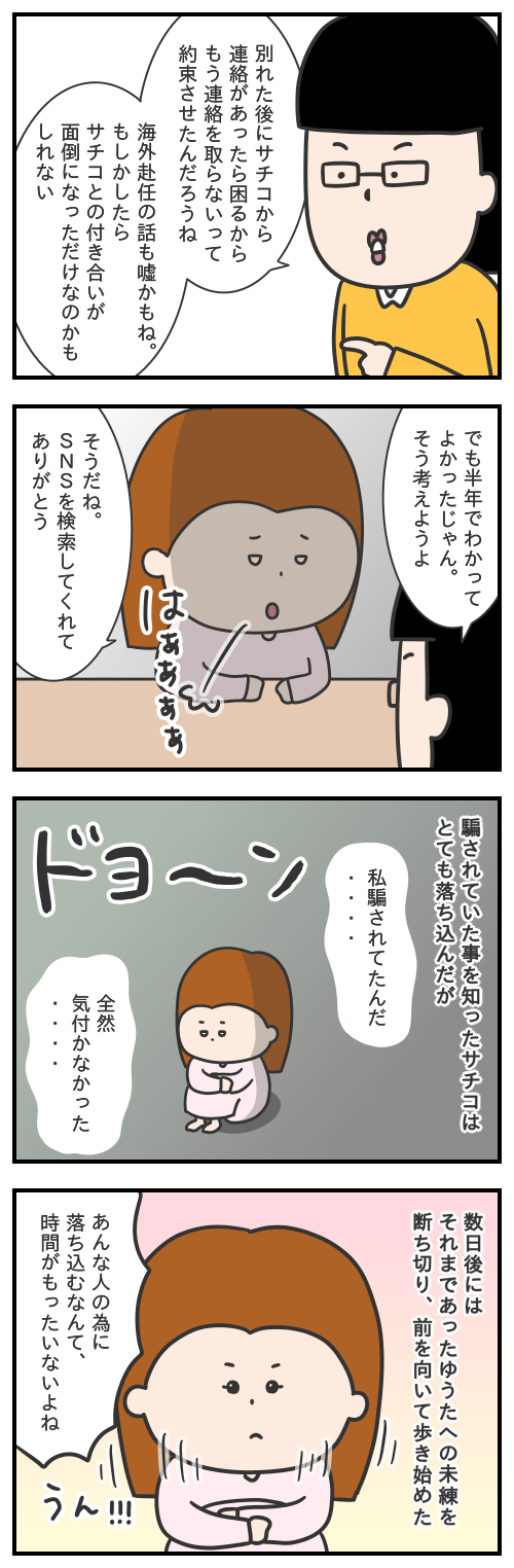 サチコの恋話32/決別