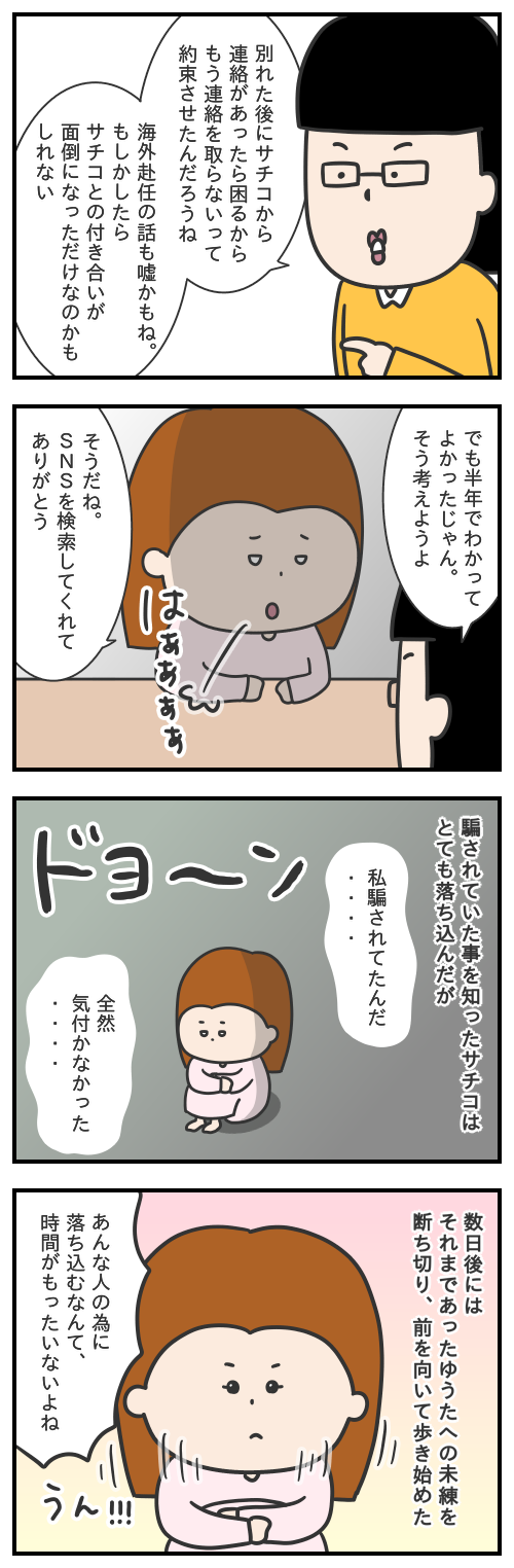 サチコの恋話32／決別