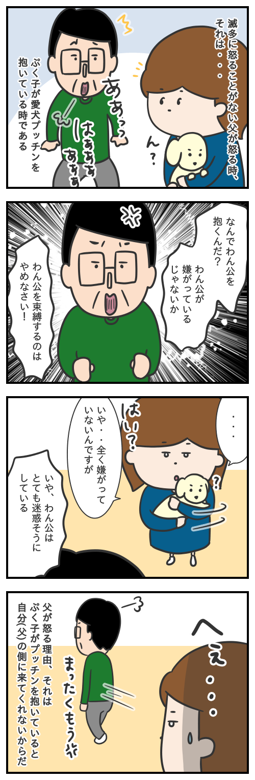 父とプッチンの絆22/滅多に怒らない父が怒る時
