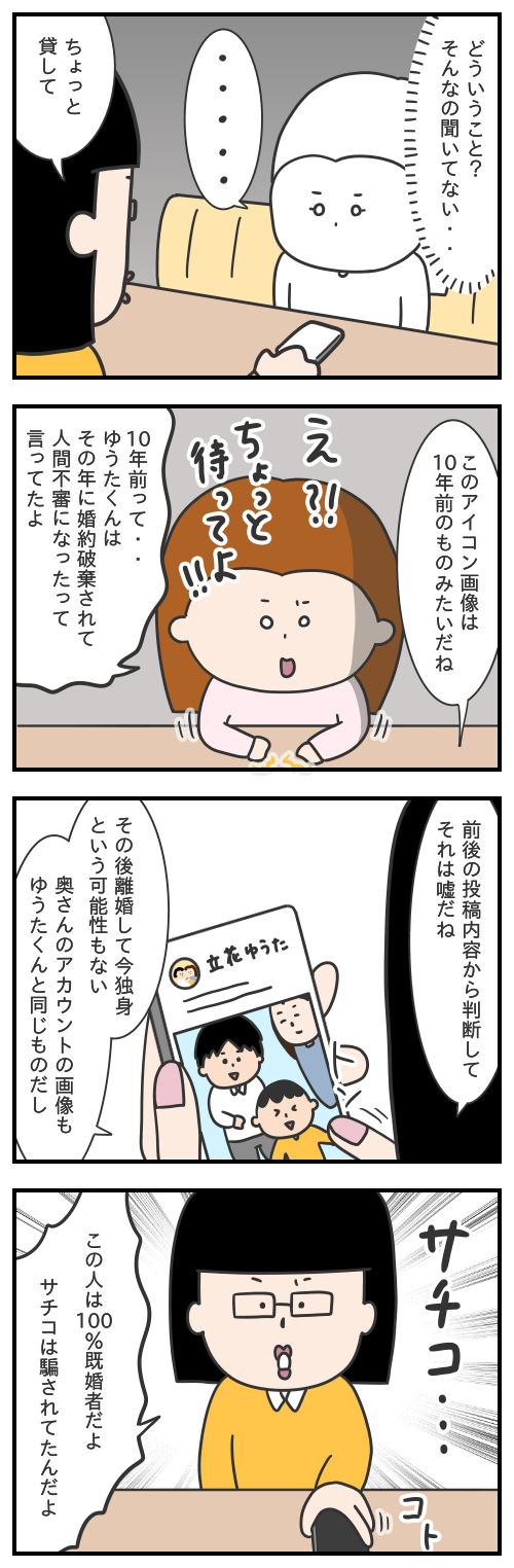 サチコの恋話30/ゆうたが隠していた事実
