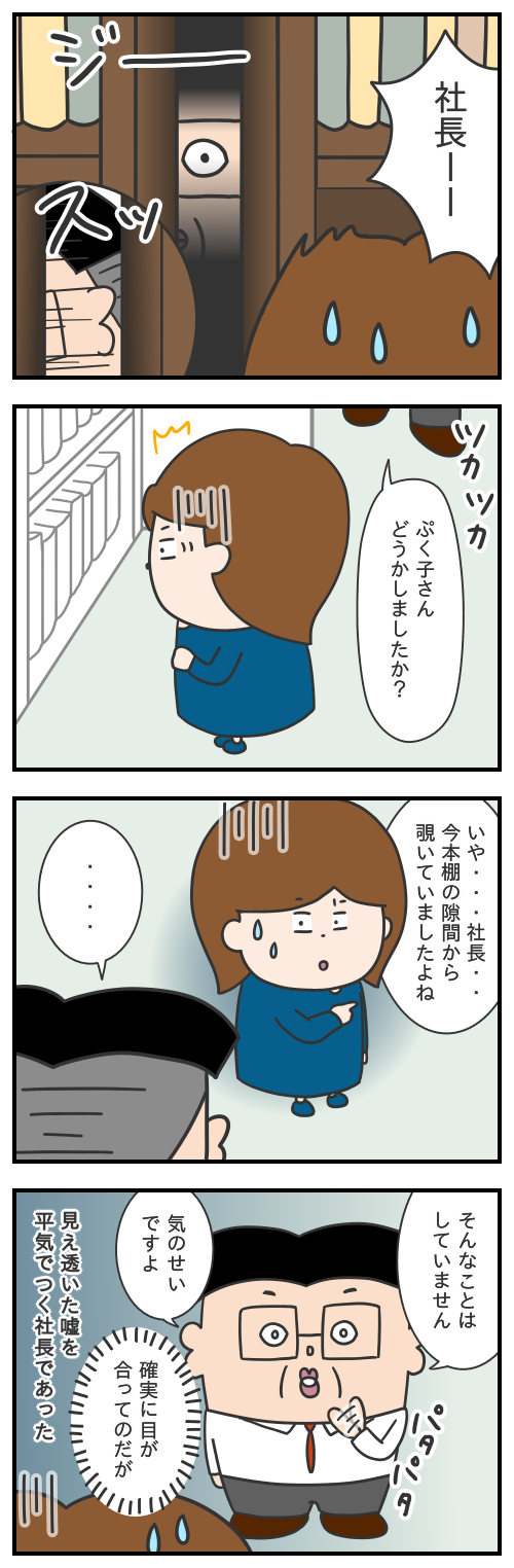 716.それは嘘だ・・・/シャチョーのカイシャ