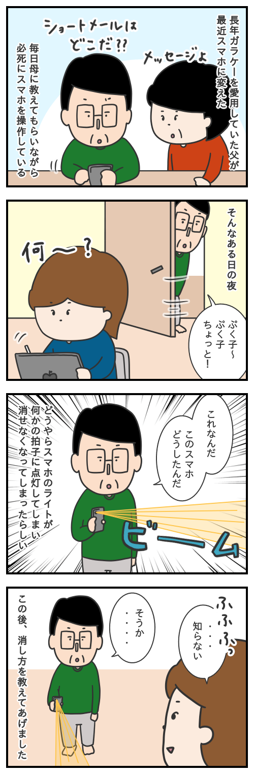 父のスマホデビュー