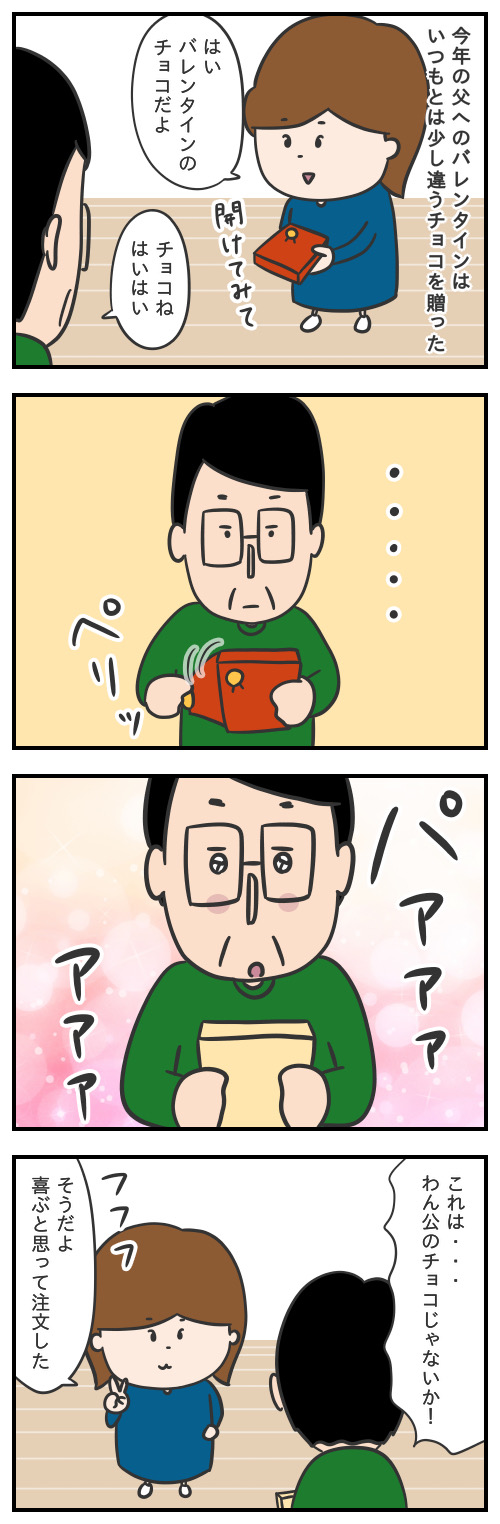 父とプッチンの絆27/父が喜んだバレンタインチョコ