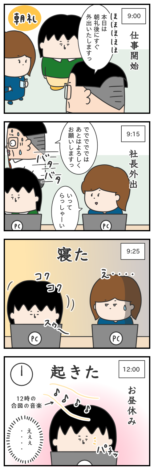 740.会社での過ごし方（am編）/シャチョーのカイシャ