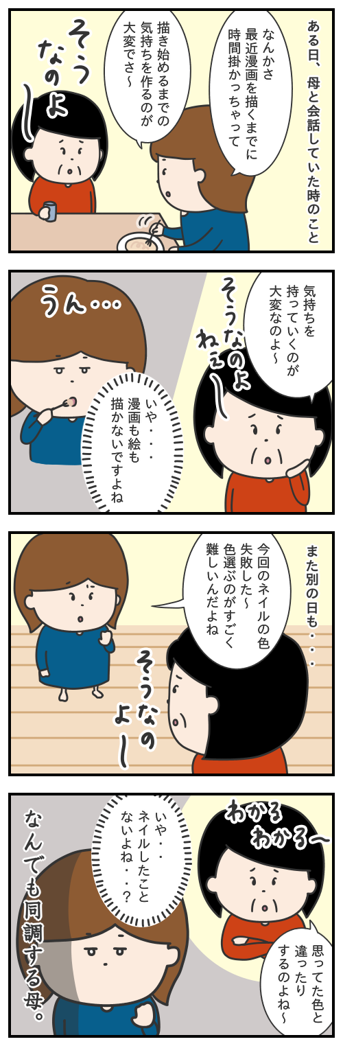 母、同調する