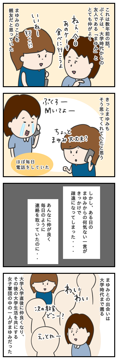 親友だった子と疎遠になってしまった話①／モヤッと話