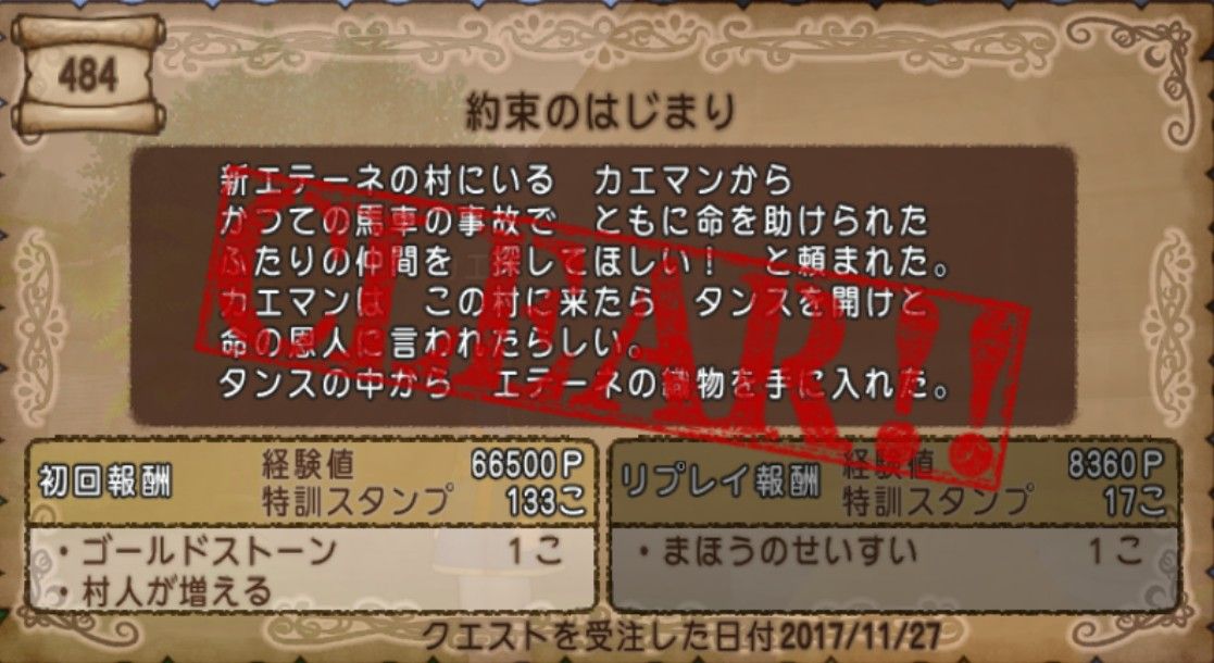 クエスト４８４ エテーネの村復興 約束のはじまり クリアしてきました V ｄｑ１０ブログ プクピの冒険日記