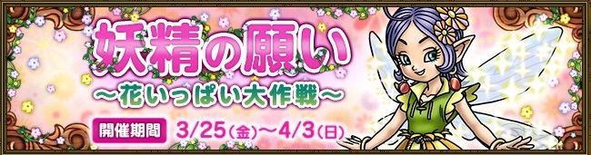 妖精の願い 花いっぱい大作戦 全体報酬が4 30 土 23 59までです ｄｑ１０ブログ プクピの冒険日記