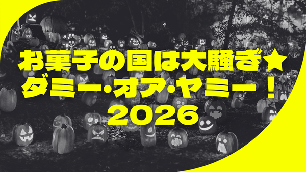 【全力で楽しめ！】「お菓子の国は大騒ぎ★ダミー・オア・ヤミー！2026」をエンジョイしようとした結果…
