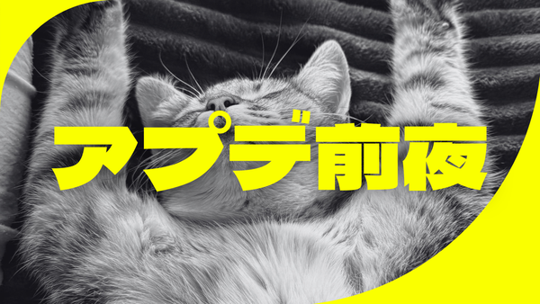 【いい夢見ろよ】明日に備えて寝るzzzzz