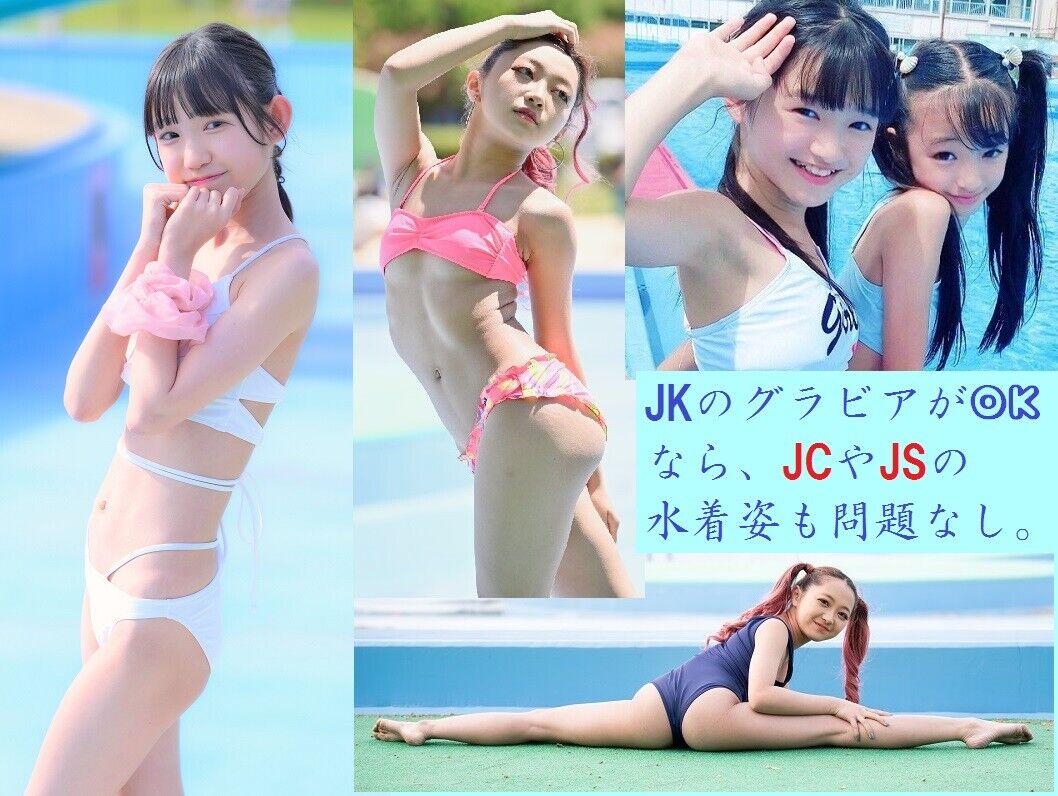 【アリン・イオリ】 JKのグラビアがOKなら、JCやJSの水着姿もジポ法的に問題なし。みんな、いったい何に怯えてんの？