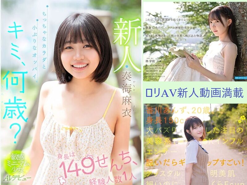 【直近ロリAV新人情報と無料動画だらけ】 キミたち、何歳？ 【奏海麻衣 他】