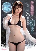 伊藤舞雪kawaii*初ベスト全タイトル8時間スペシャル　女神動画