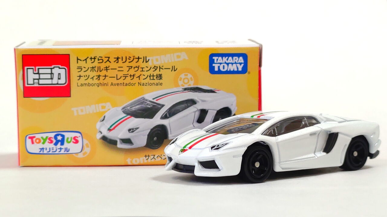 トミカ トイザらス オリジナル ランボルギーニ アヴェンタドール ナツィオナーレデザイン仕様 Pumiの小さな車館