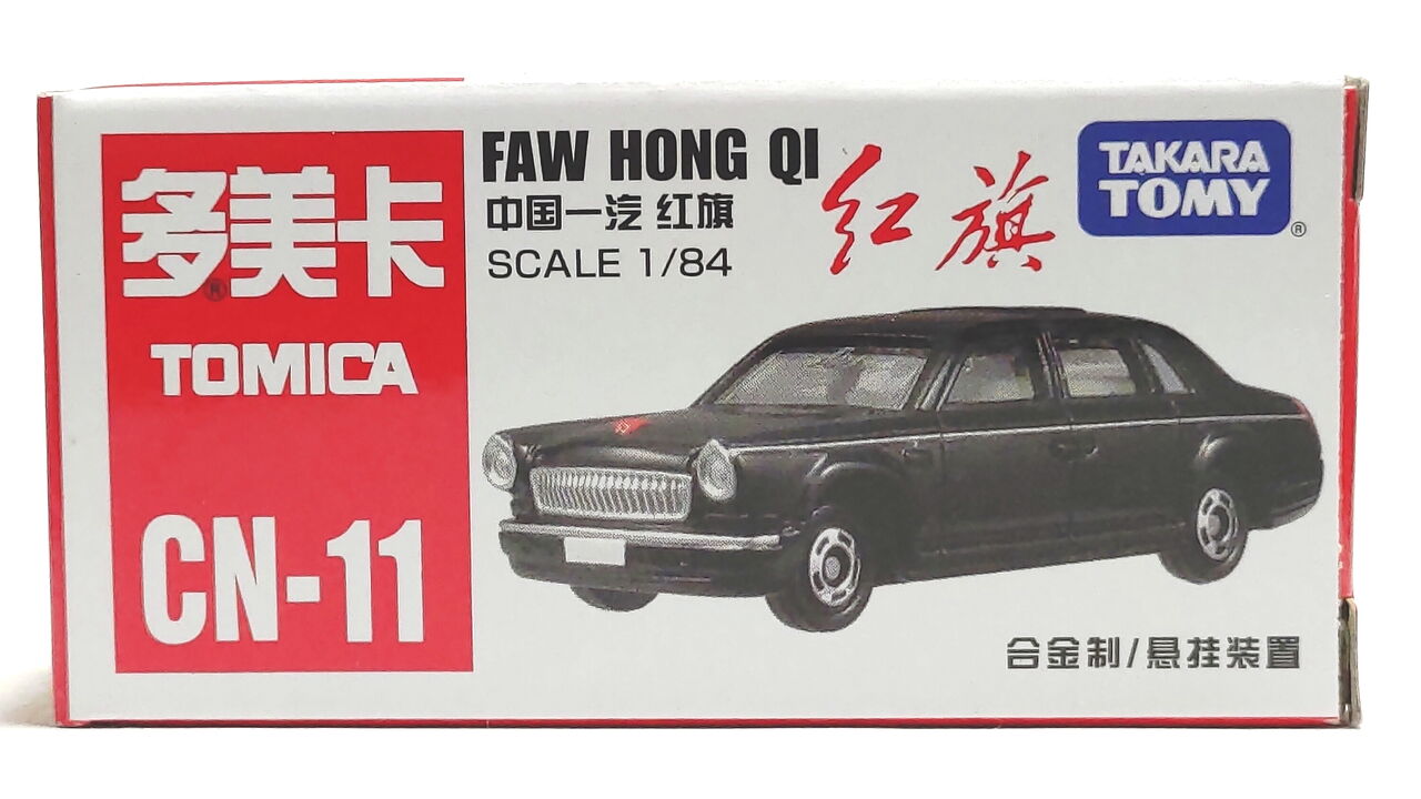 トミカ Cn 11 Faw Hong Qi 紅旗 Pumiの小さな車館
