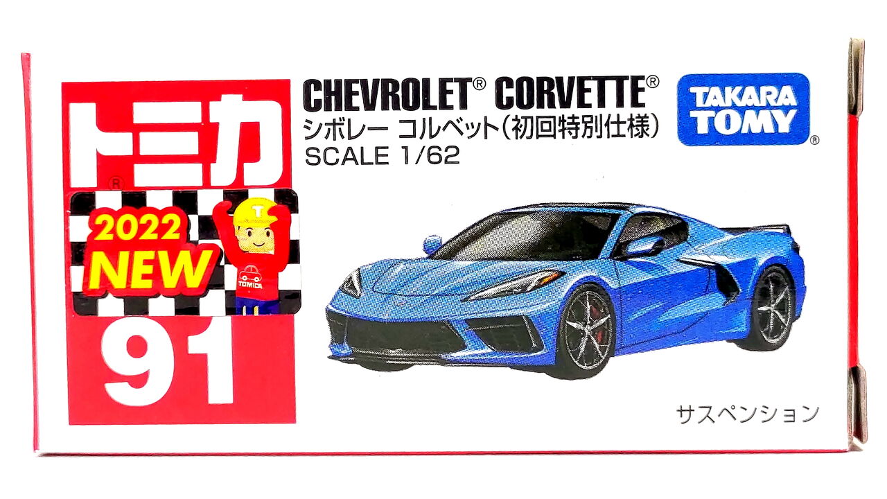 トミカ No.91 シボレー コルベット : pumiの小さな車館 トミカ No.91 シボレー コルベット : pumiの小さな車館