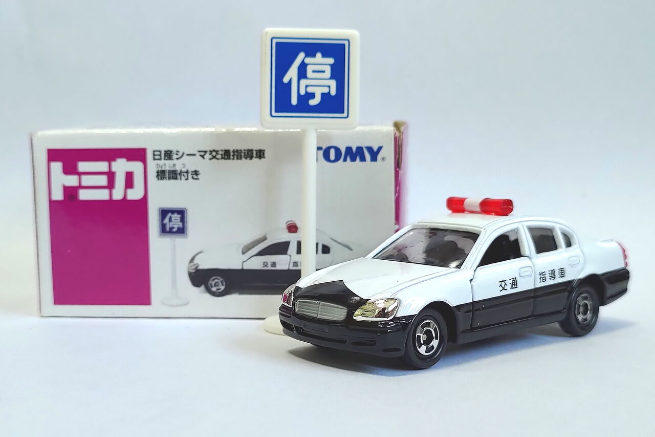 トミカ イオン特注 日産シーマ 交通指導車 標識付き Pumiの小さな車館