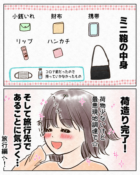 旅行の荷物を激減させた話_出力7_036