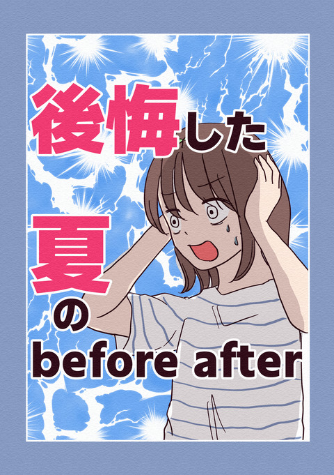 後悔した夏のビフォーアフター_041