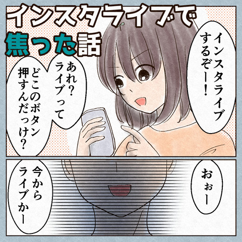 インスタライブで焦った話_出力_001