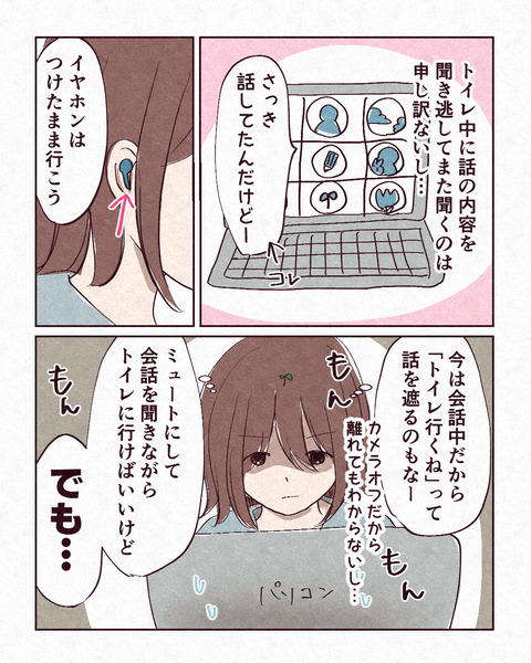 オンライン電話中のトイレ問題_003