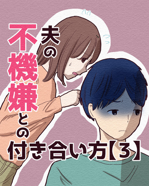 夫の不機嫌との付き合い方_出力3_011