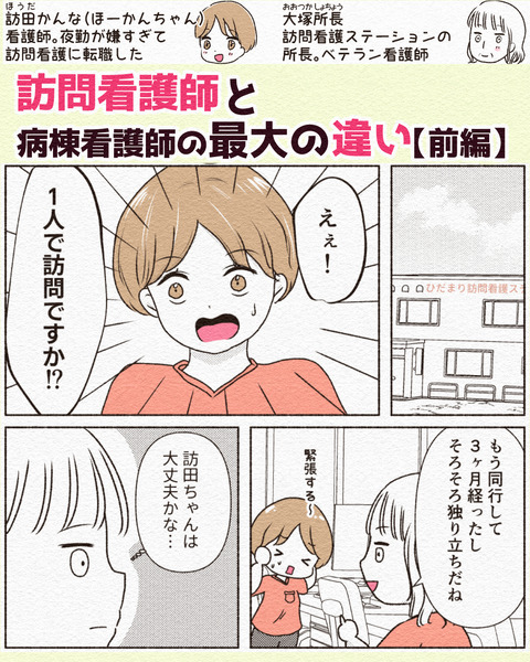 訪問看護師と病棟看護師の最大の違い_020